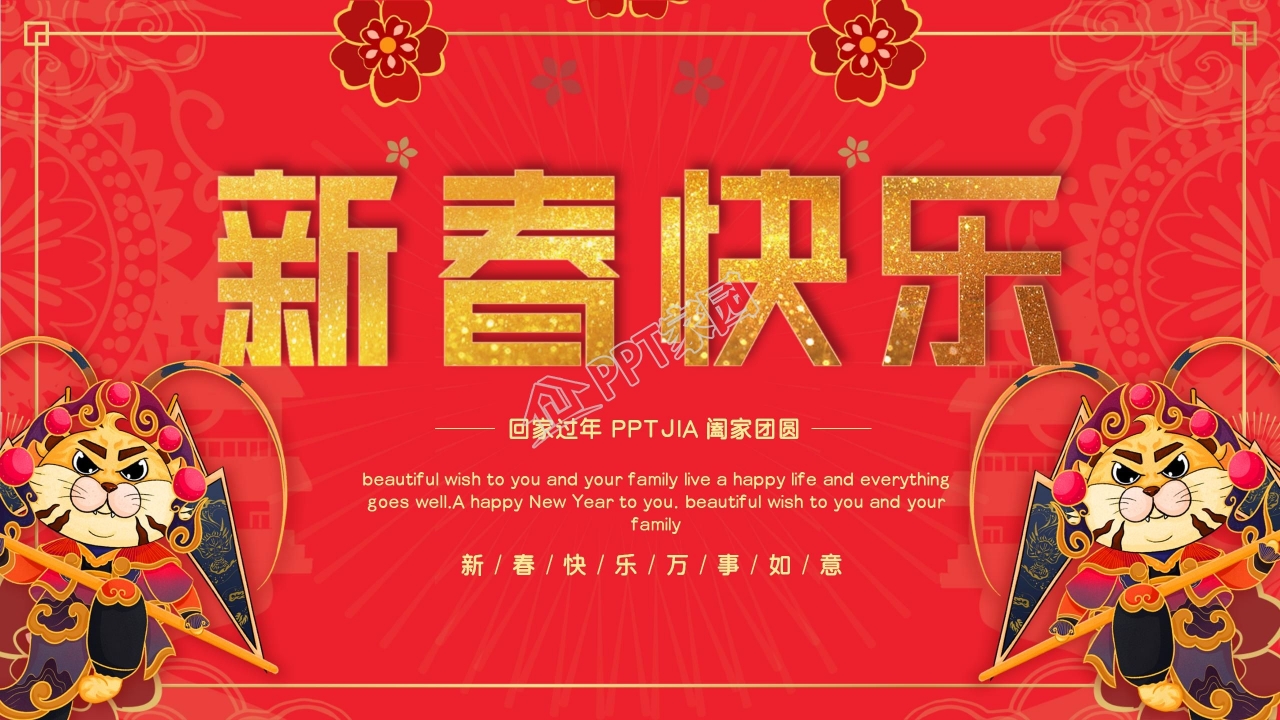 回家过年阖家团圆新春快乐ppt模板