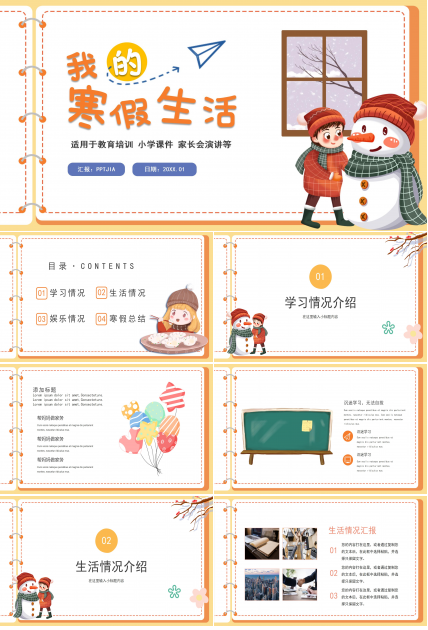 我的寒假生活计划ppt