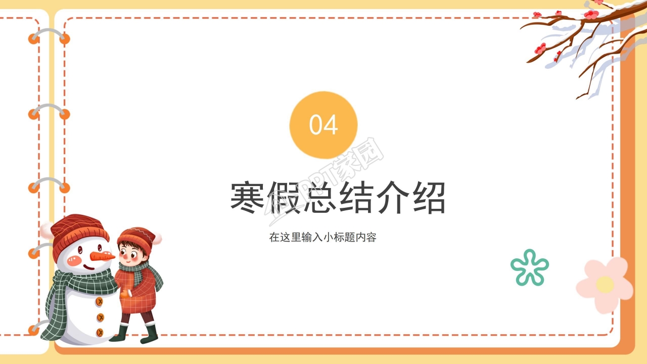 我的寒假生活计划ppt