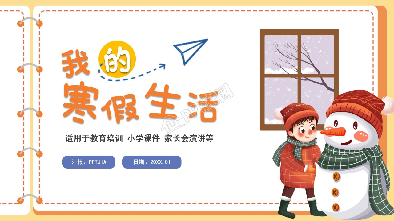 我的寒假生活计划ppt