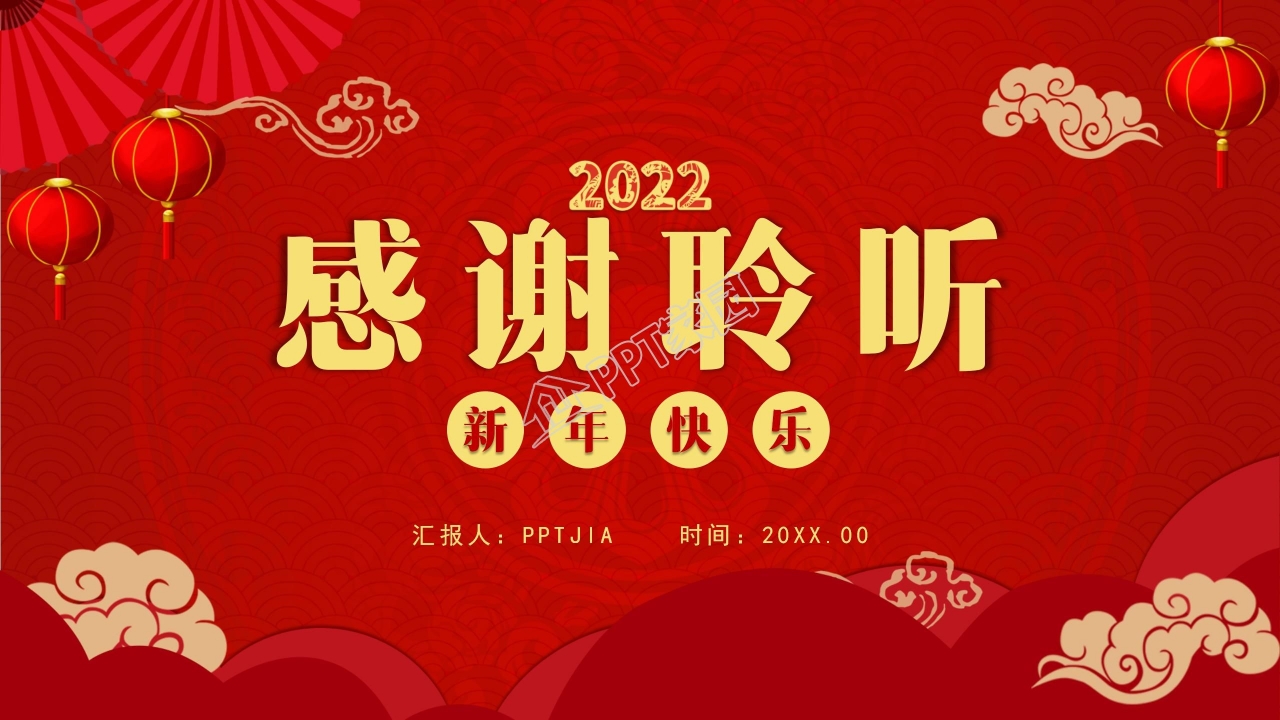 2022新年快乐年会盛典ppt模板