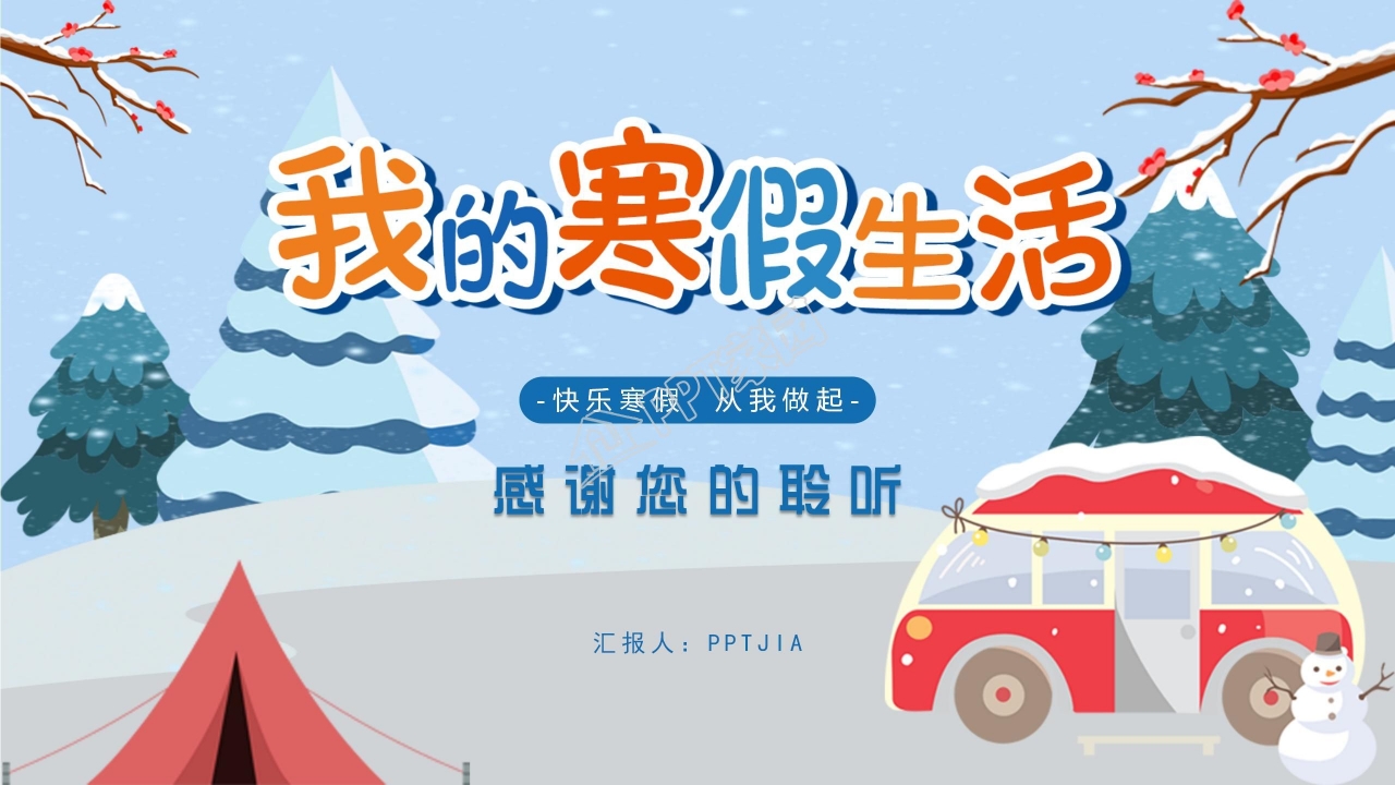 卡通简笔画我的寒假生活ppt模板