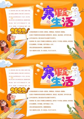 快乐寒假生活温馨手抄报