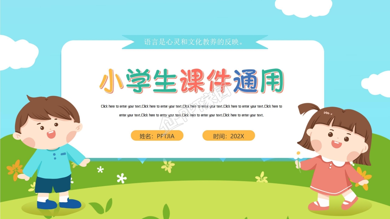 卡通可爱小学生课件ppt模板