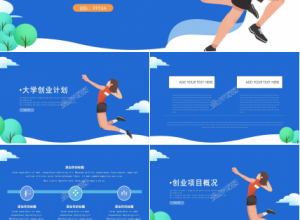大学生创业商业企划书创业计划前景展望ppt模板下载推荐