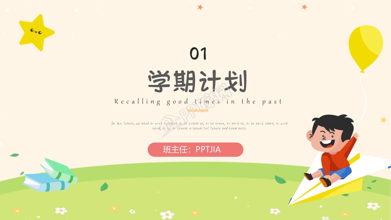开学第一课教学教育通用ppt模板
