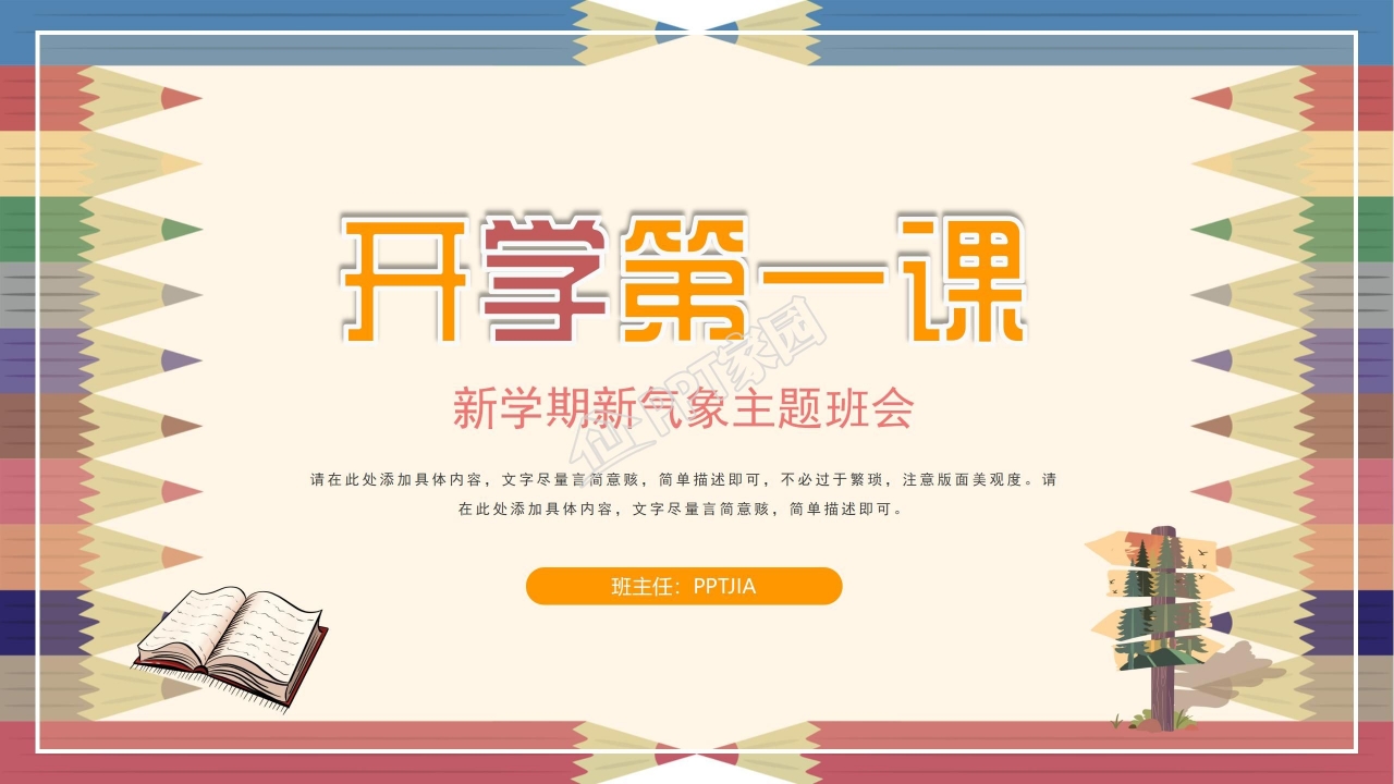 卡通少儿幼儿园开学第一课ppt模板