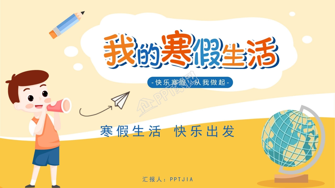 中小学生快乐寒假卡通通用ppt模板