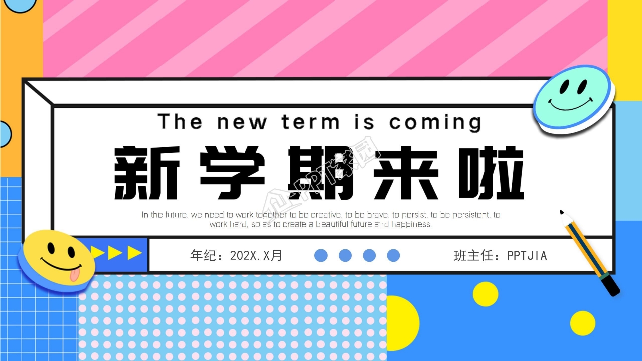 新学期来啦开学ppt模板