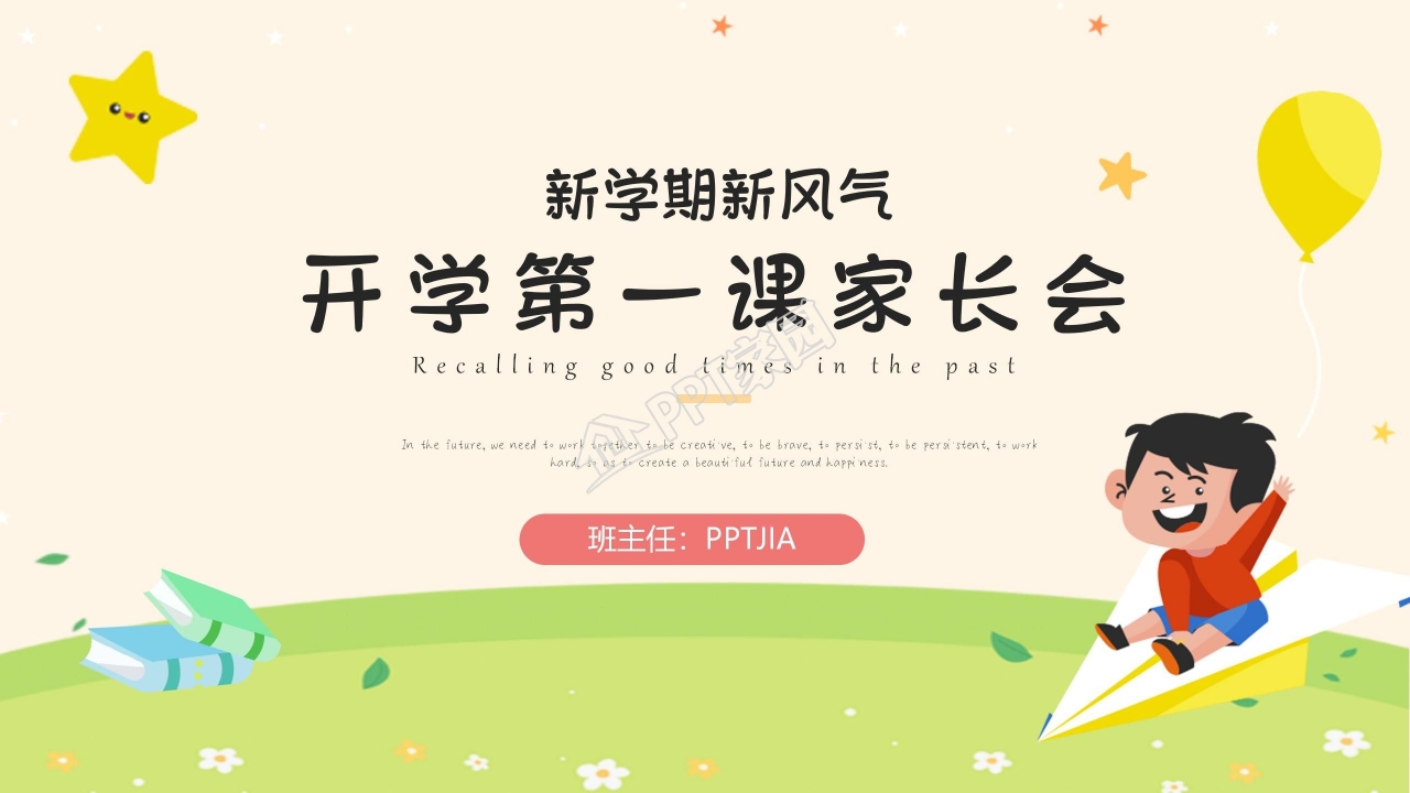 开学第一课教学教育通用ppt模板