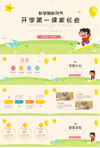 开学第一课教学教育通用ppt模板