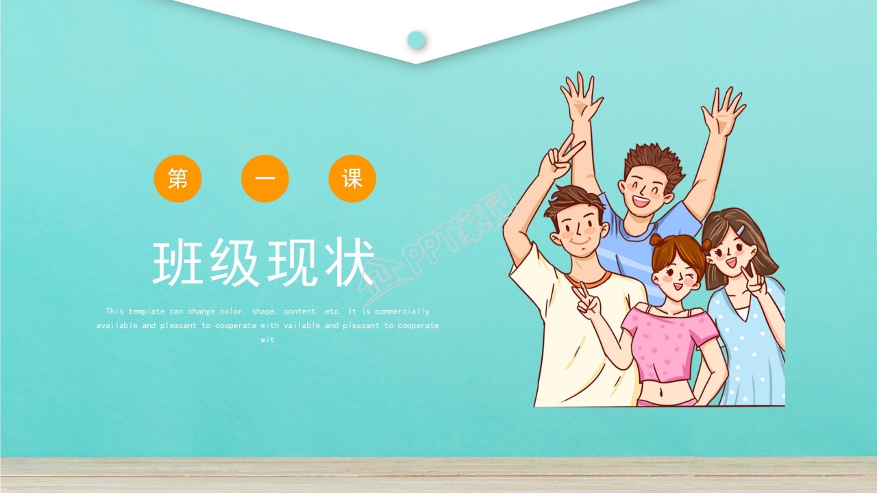 开学第一课ppt课件