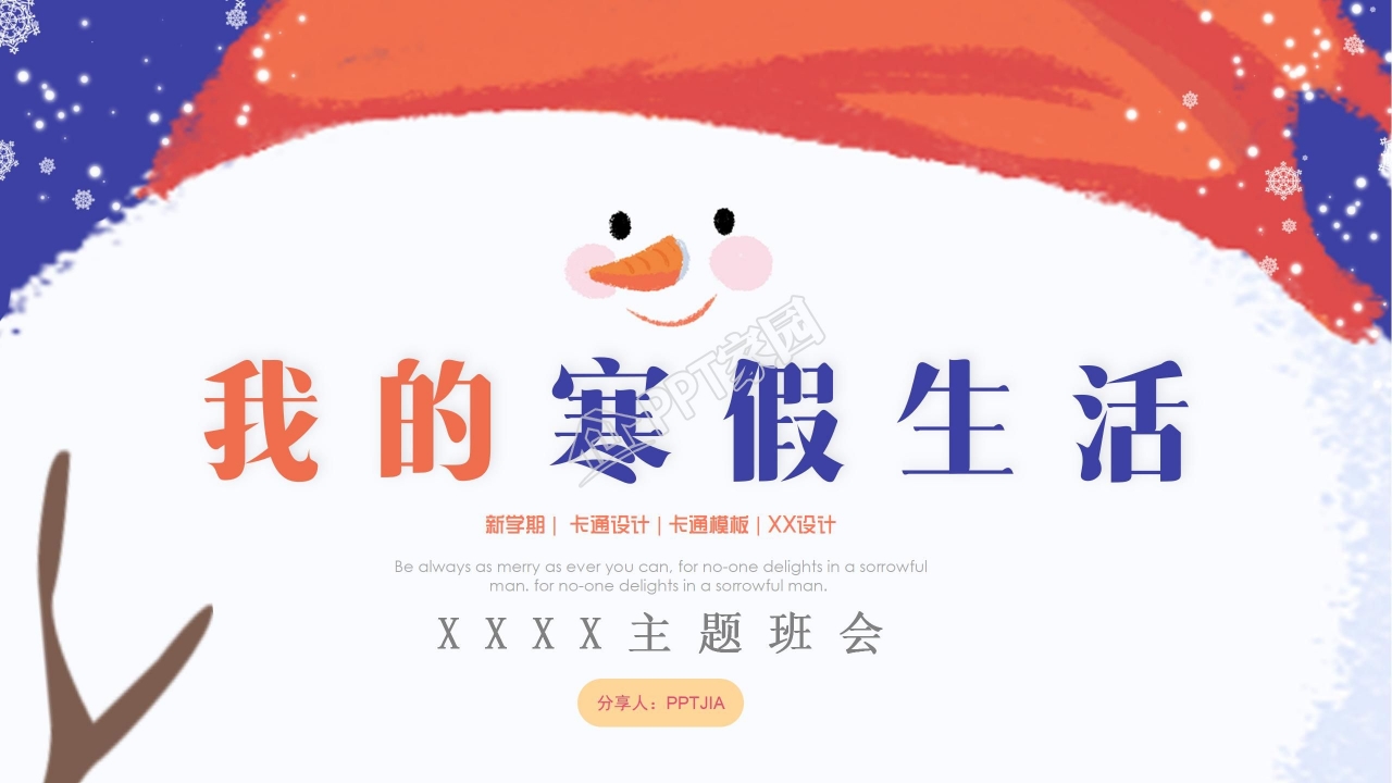时尚炫彩我的寒假生活ppt课件模板