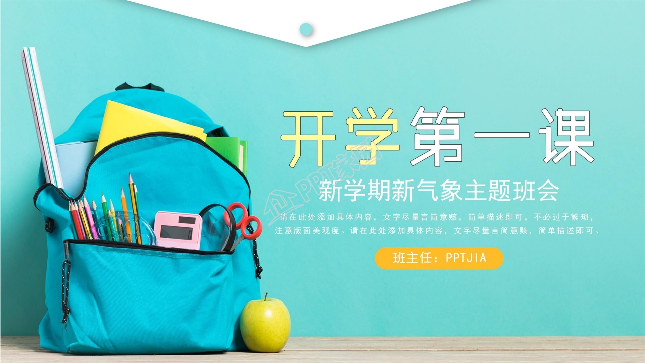 开学第一课ppt课件