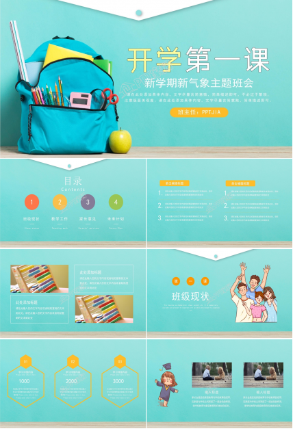 开学第一课ppt课件