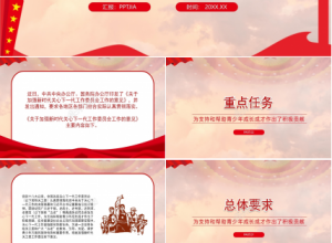 关于加强新时代关心下一代工作委员会工作的意见ppt模板下载推荐