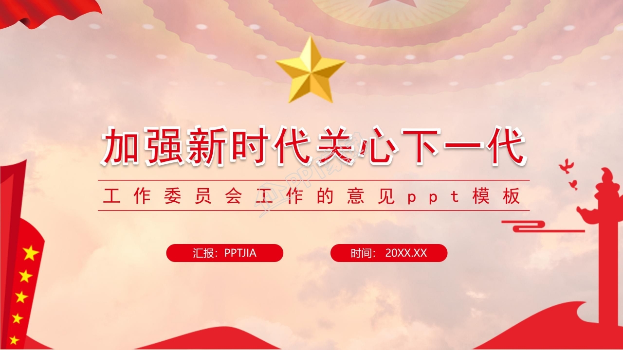 关于加强新时代关心下一代工作委员会工作的意见ppt模板