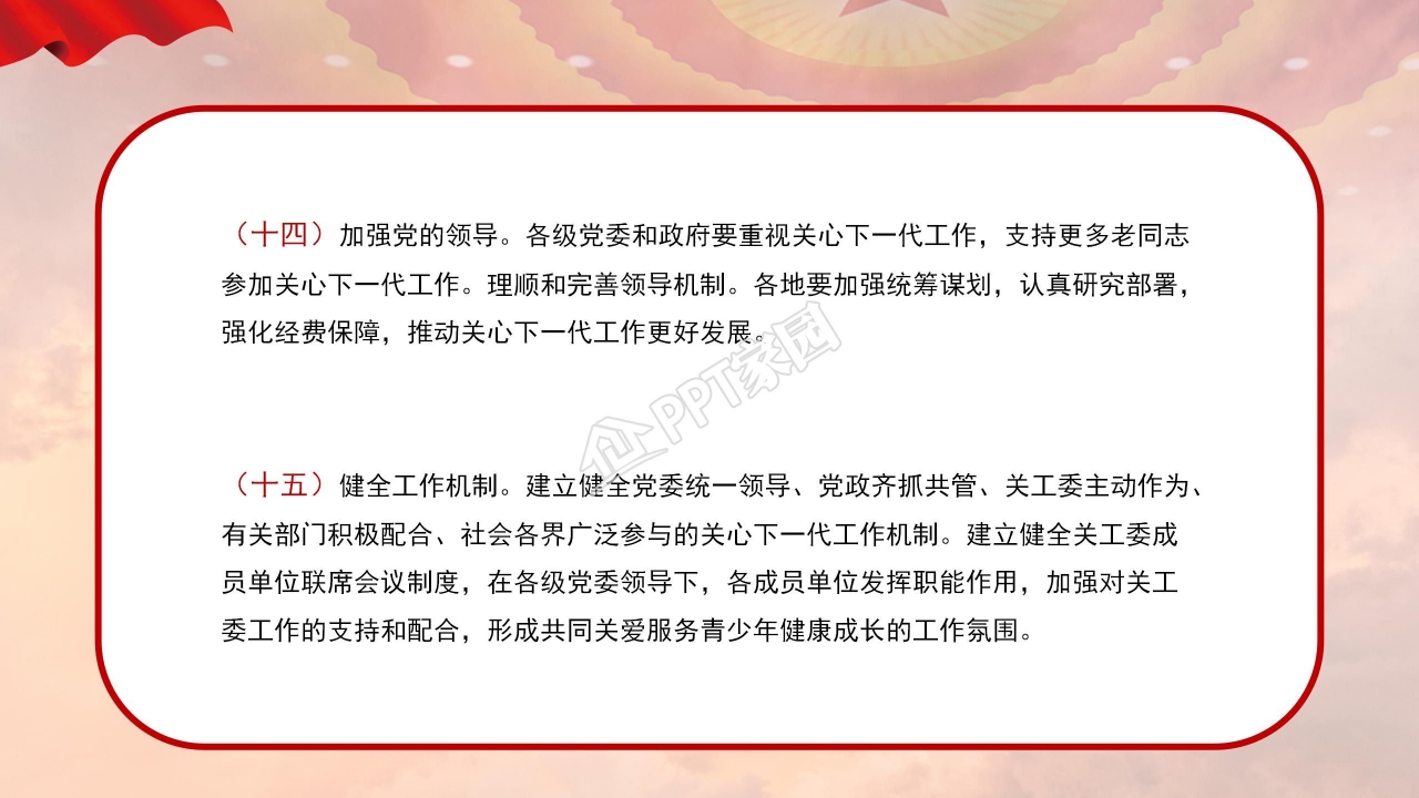 关于加强新时代关心下一代工作委员会工作的意见ppt模板
