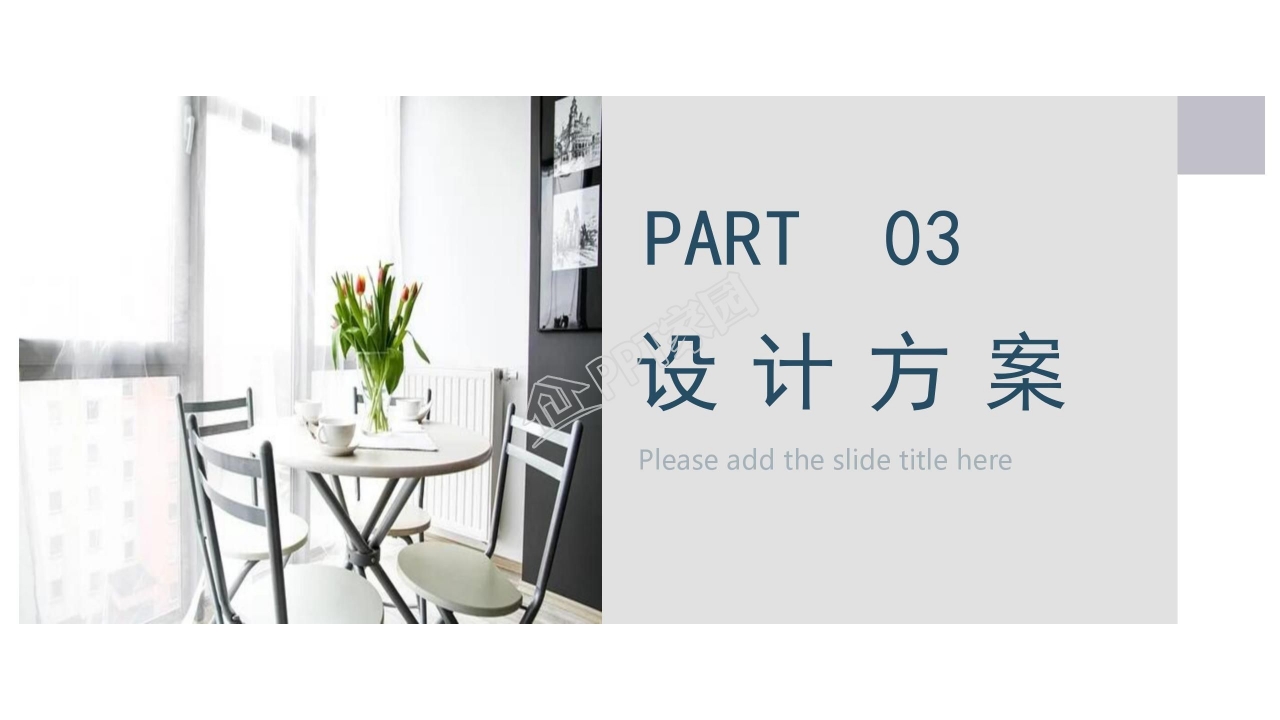 大气时尚室内装修设计PPT模板