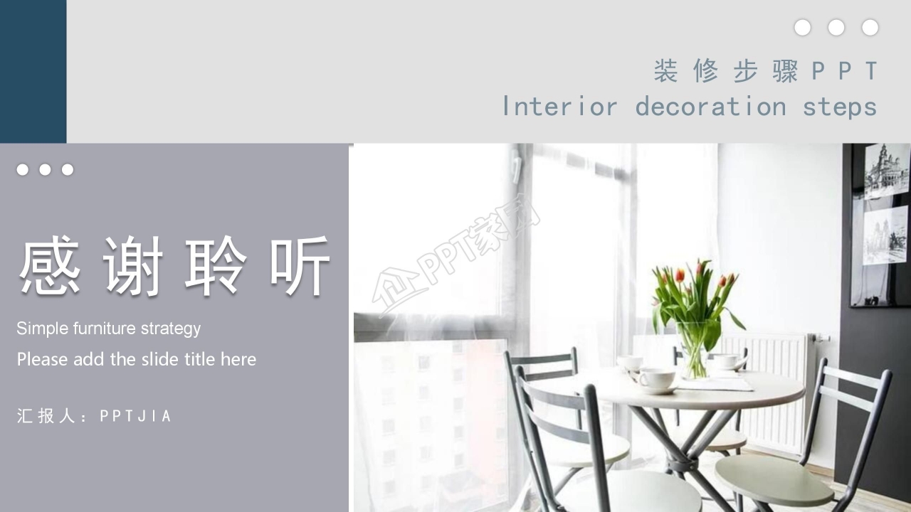 大气时尚室内装修设计PPT模板