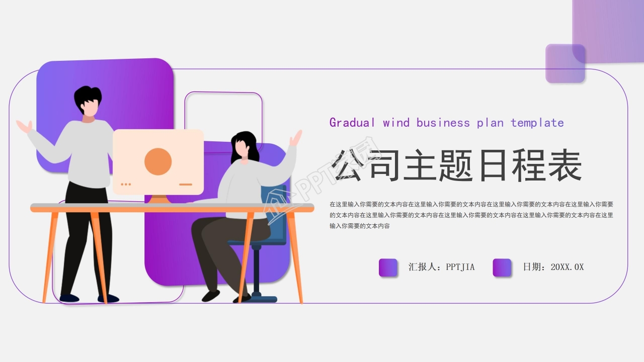 公司日程表PPT商务模板下载