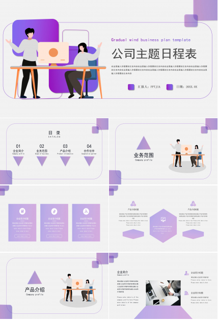 公司日程表PPT商务模板下载