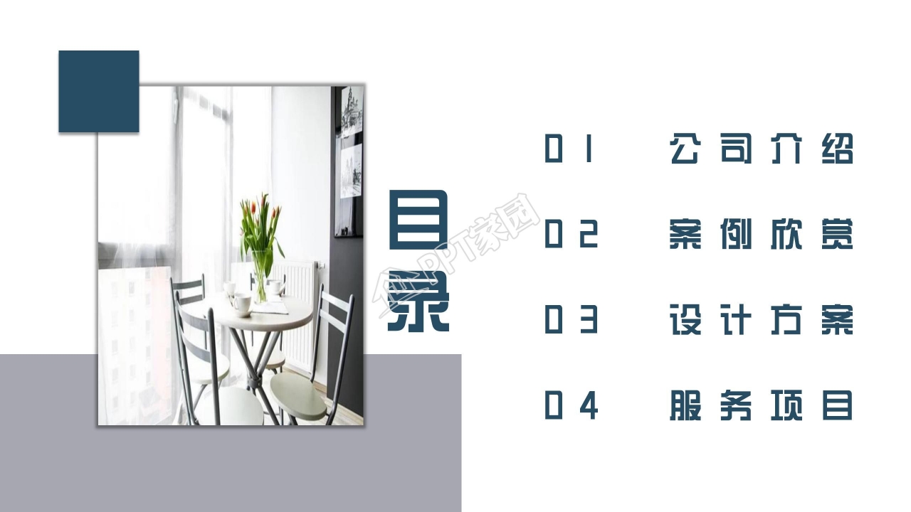 大气时尚室内装修设计PPT模板