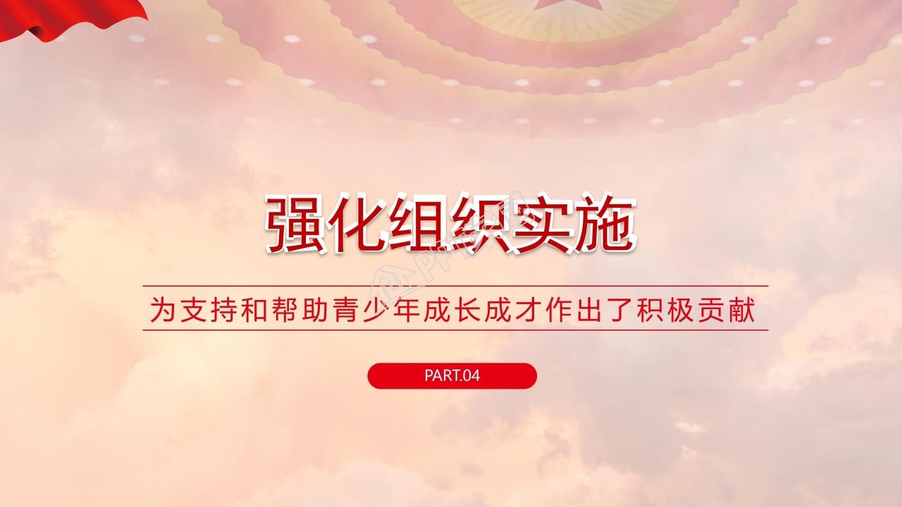 关于加强新时代关心下一代工作委员会工作的意见ppt模板