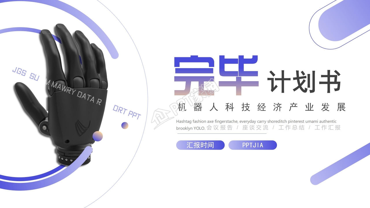机器人科技创业计划书产品介绍工作总结ppt模板