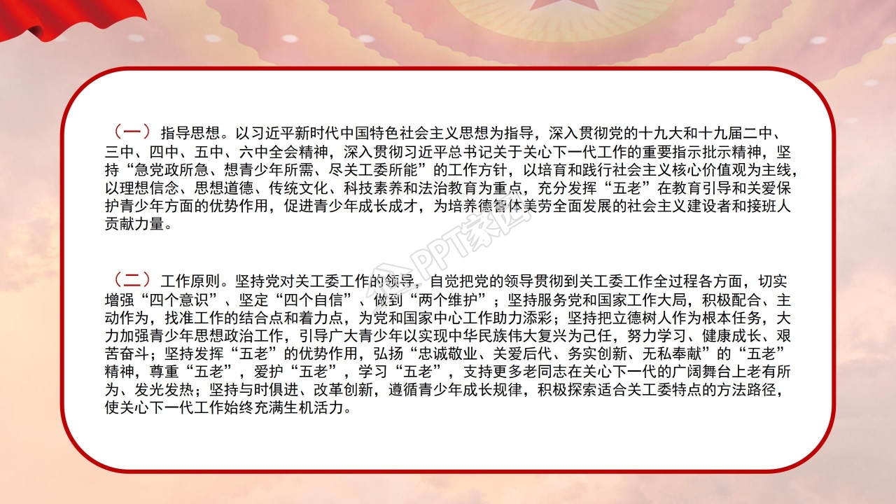 关于加强新时代关心下一代工作委员会工作的意见ppt模板