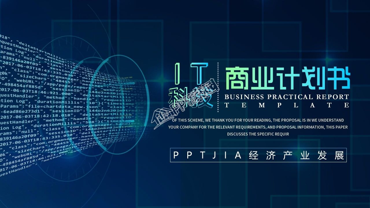 it项目商业计划书ppt模板