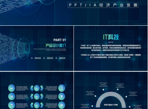 it项目商业计划书ppt模板下载推荐
