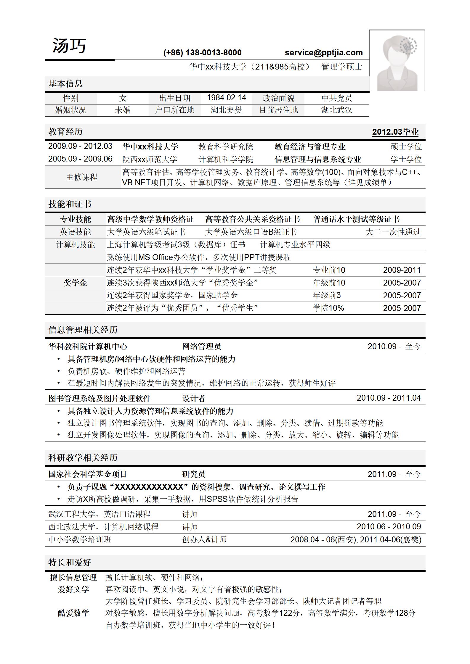 高校教务管理岗位应聘简历模板