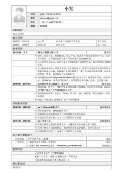 电子类岗位应聘简历模板