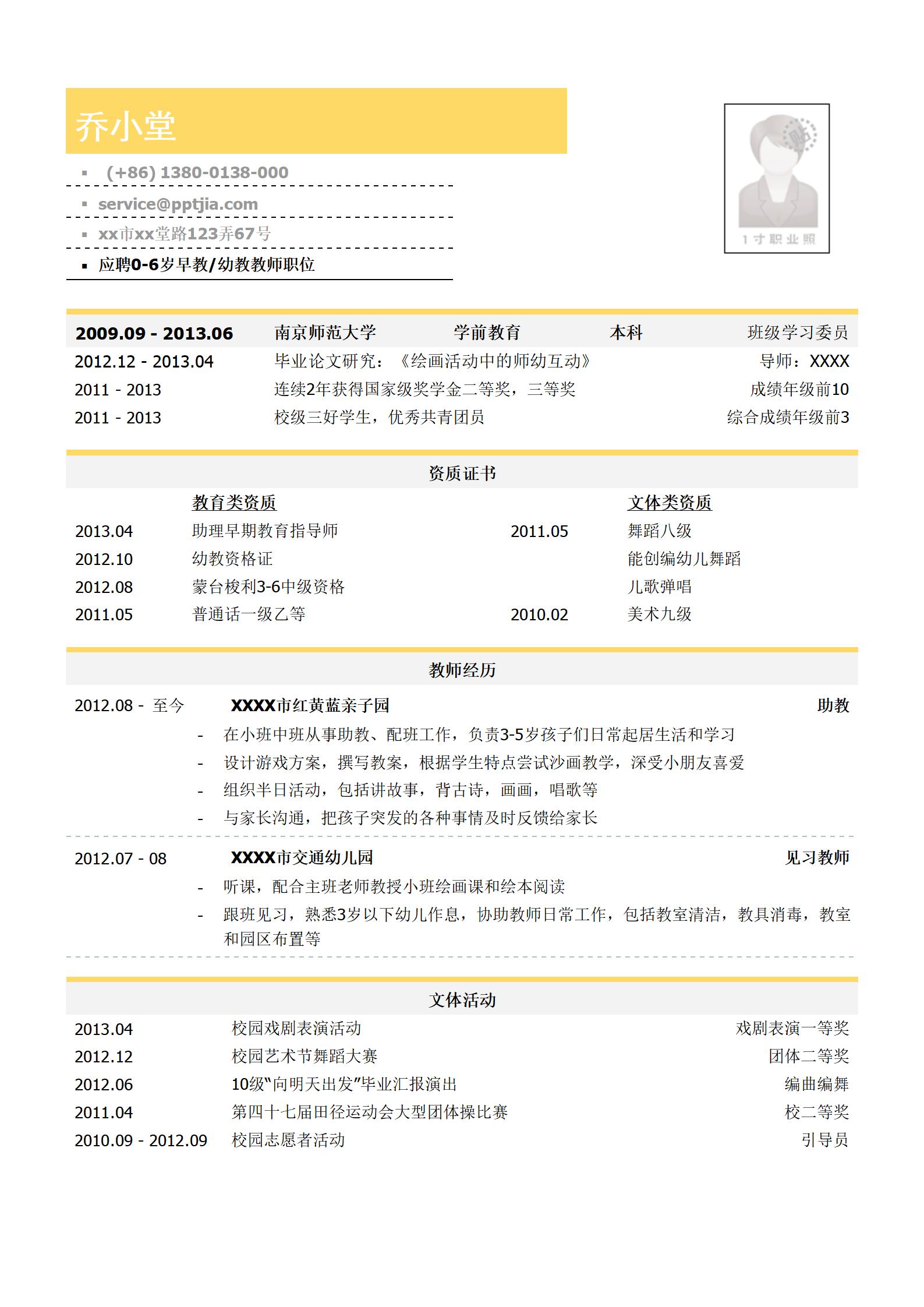 学前教育教师简历模板