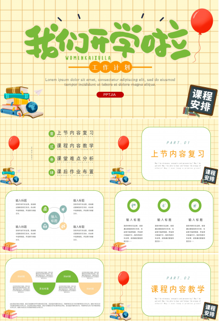 开学工作计划ppt模板