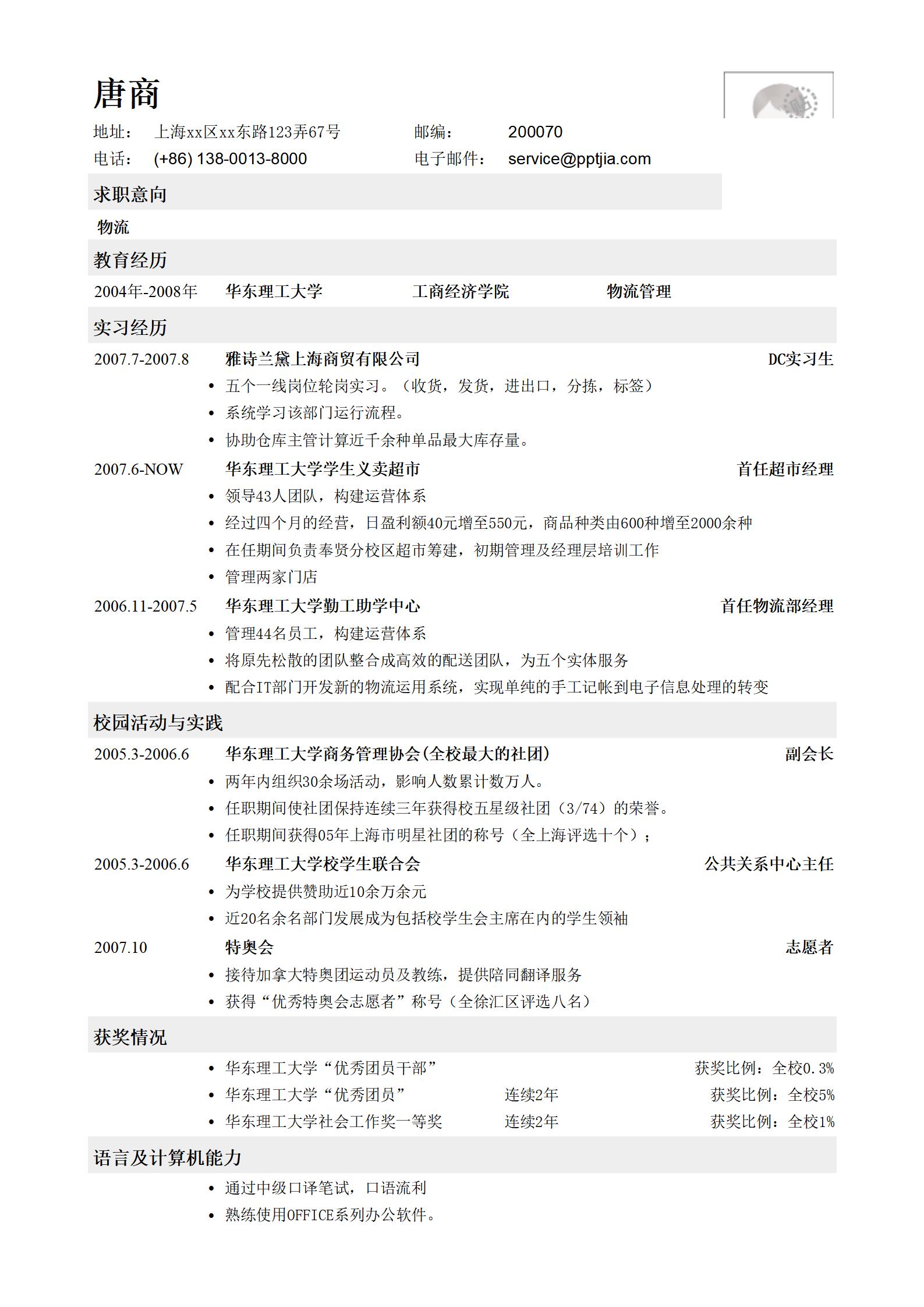 物流经理应聘简历