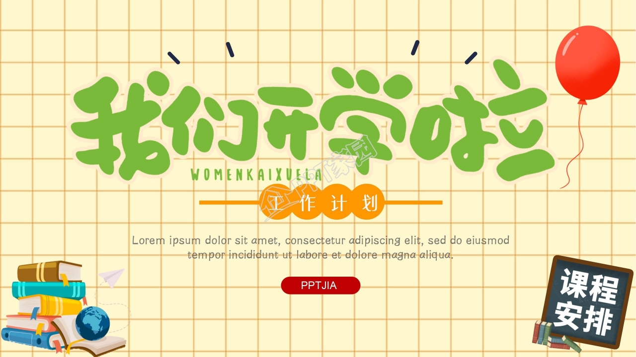 开学工作计划ppt模板