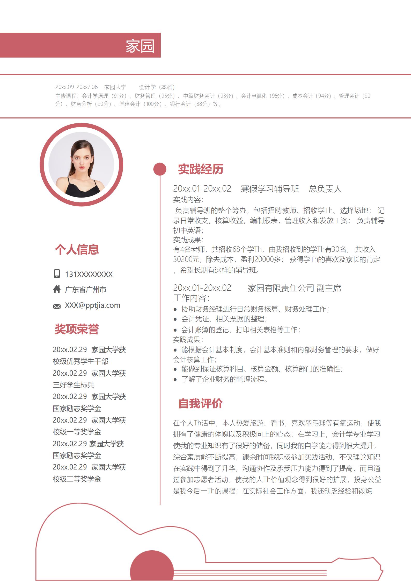 财务管理求职简历模板