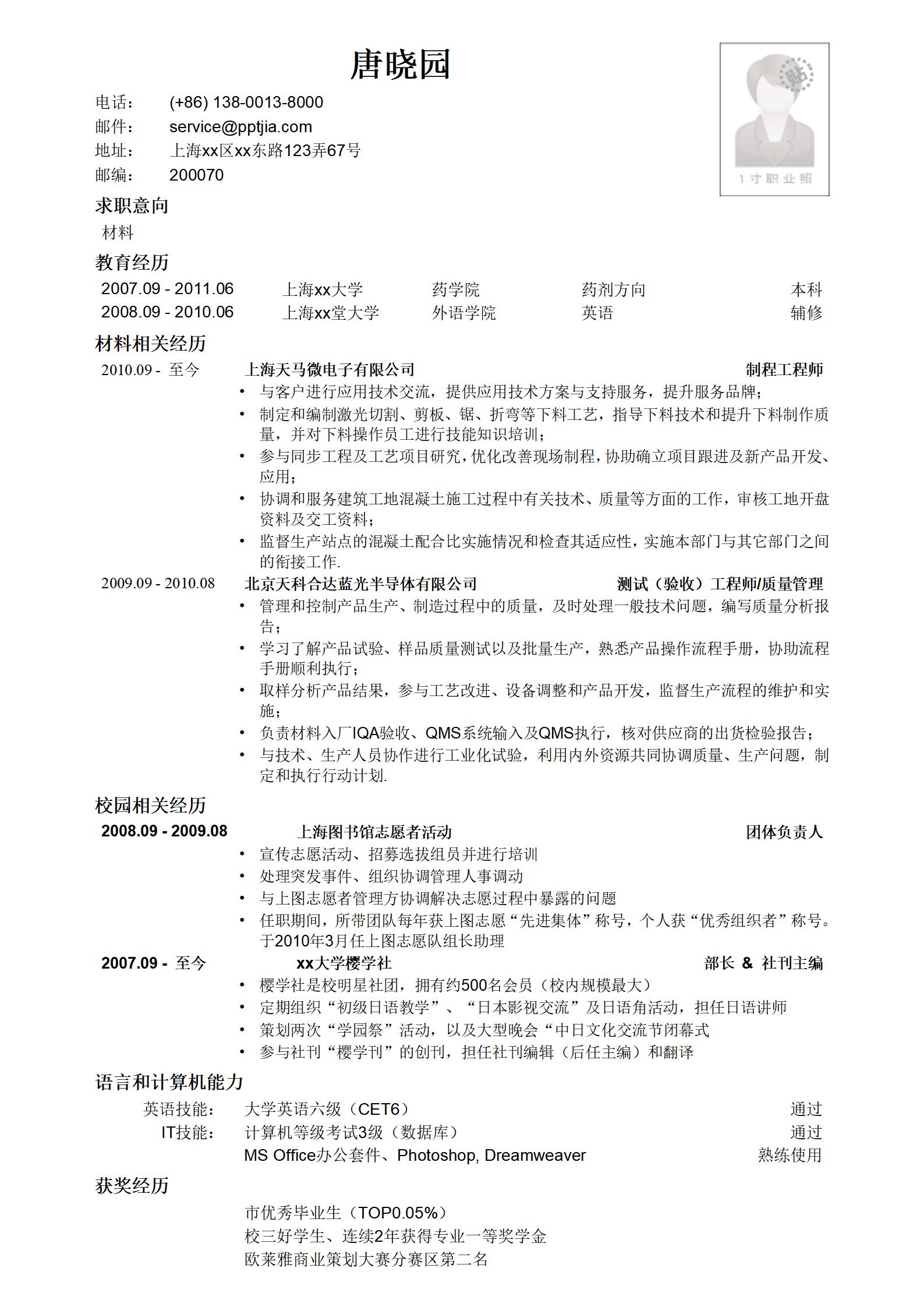 生物医学专业求职简历