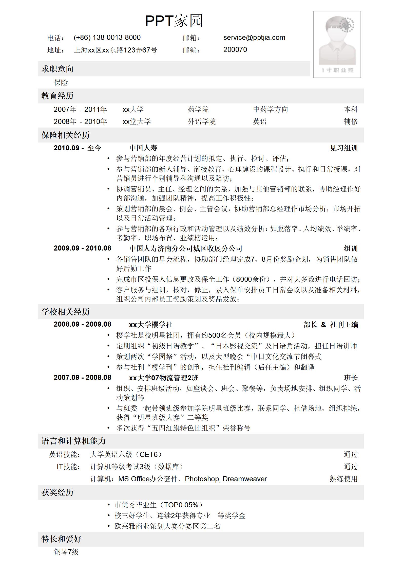 保险销售求职简历模板