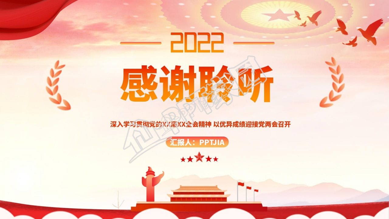 2022全国两会学习ppt模板