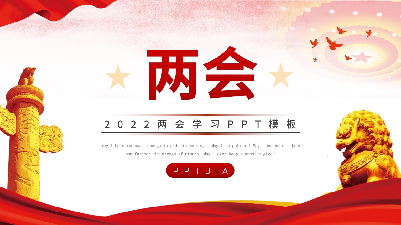 2022两会学习ppt模板