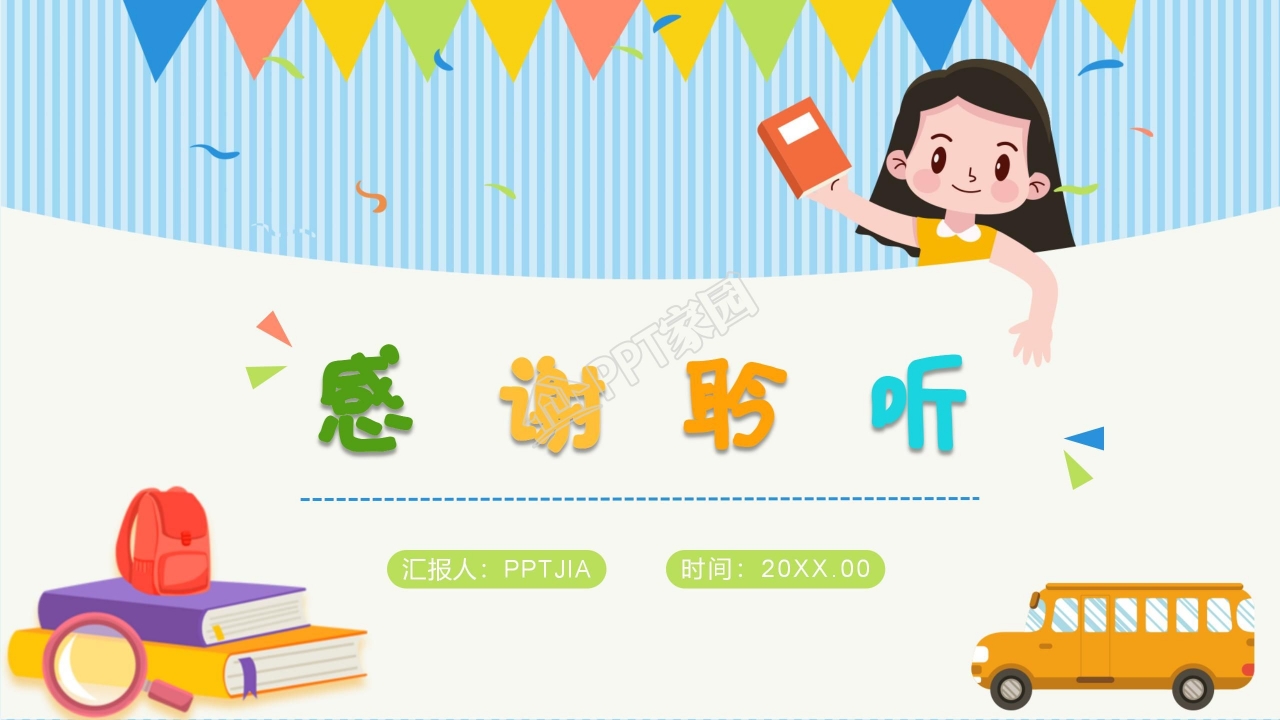 幼儿园开学第一课ppt课件