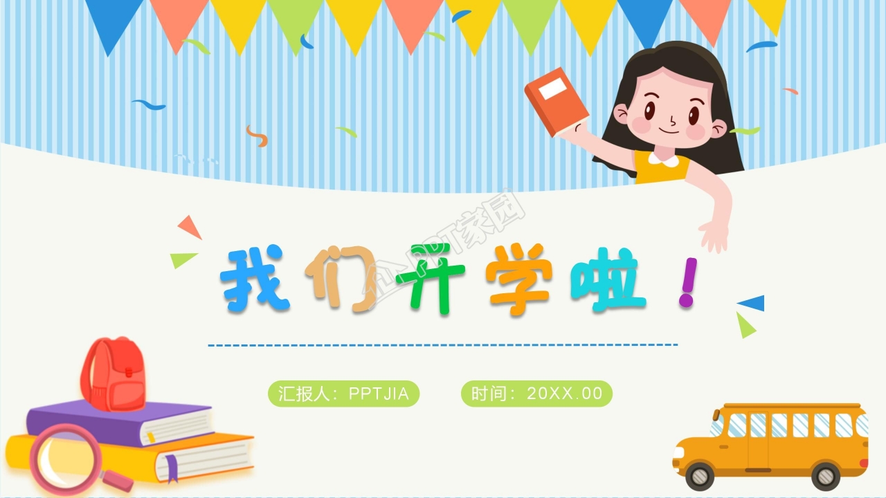 幼儿园开学第一课ppt课件