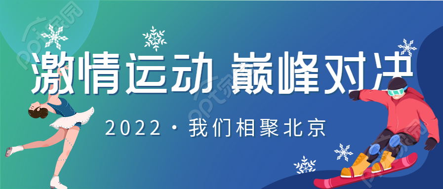 相约北京运动会运动员雪花公众号首图