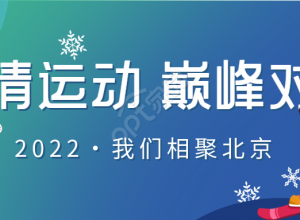 相约北京运动会运动员雪花公众号首图下载推荐