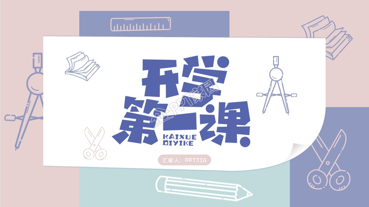 创意风开学第一课教育教学主题班会ppt模板