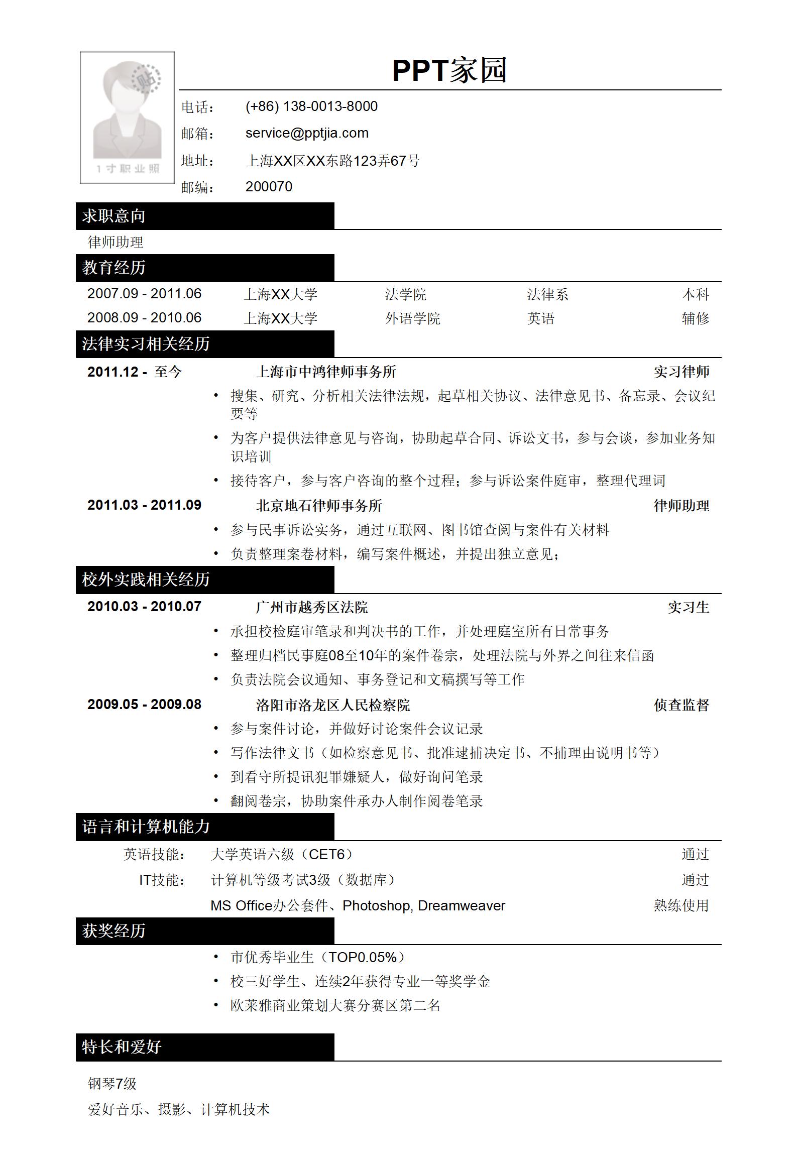 律师助理工作简历模板