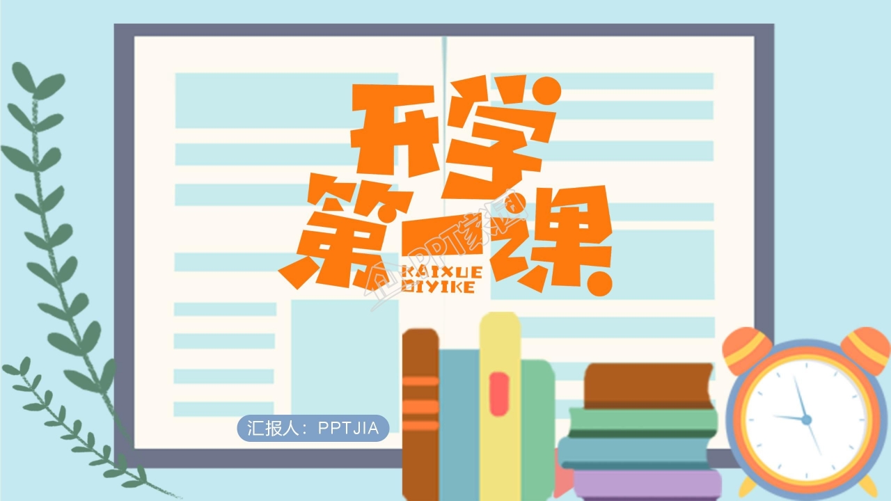春季开学高中第一课ppt模板